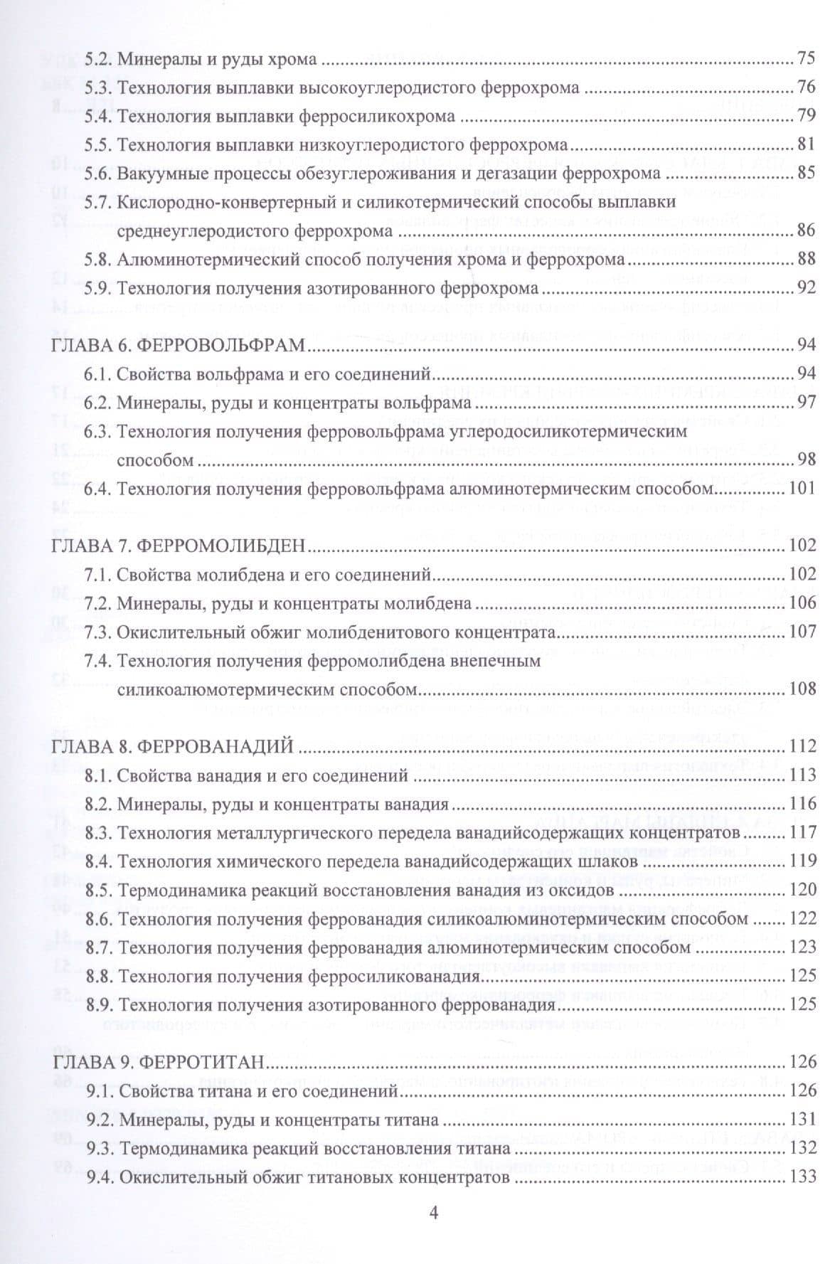Ферросплавы: теория и технология — Вениамин Яковлевич Дашевский (3)