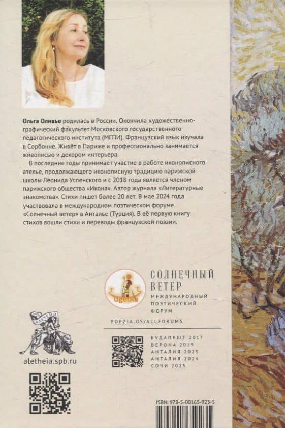 "Сад откровений берегите". Парижская тетрадь — Ольга Оливье (2)