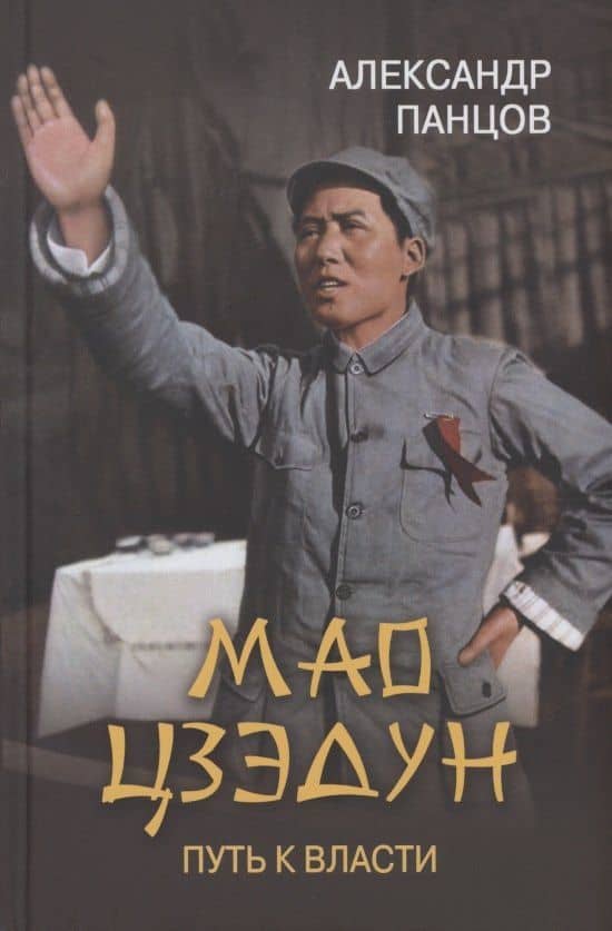 Мао Цзэдун. Путь к власти — Александр Вадимович Панцов