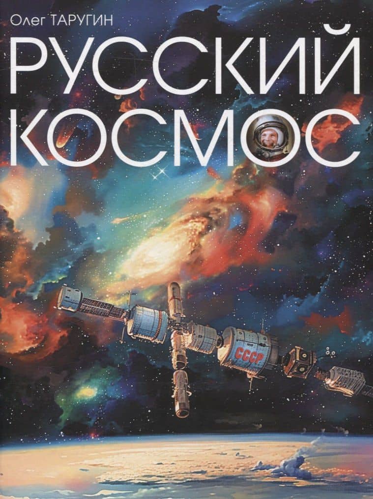 Русский Космос — Олег Витальевич Таругин