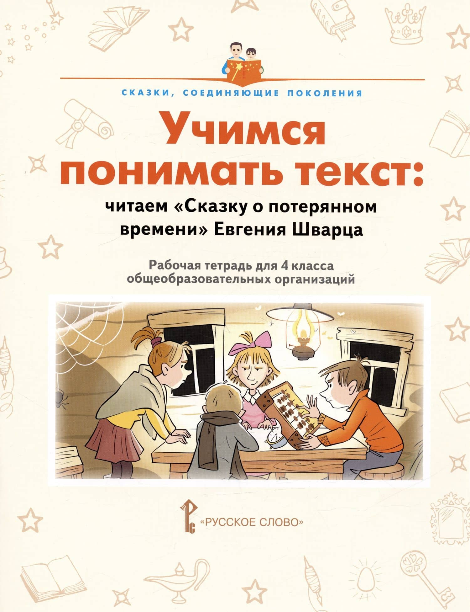 Учимся понимать текст: читаем «Сказку о потерянном времени» Евгения Шварца. Рабочая тетрадь. 4 класс — Елена Васильевна Волкова