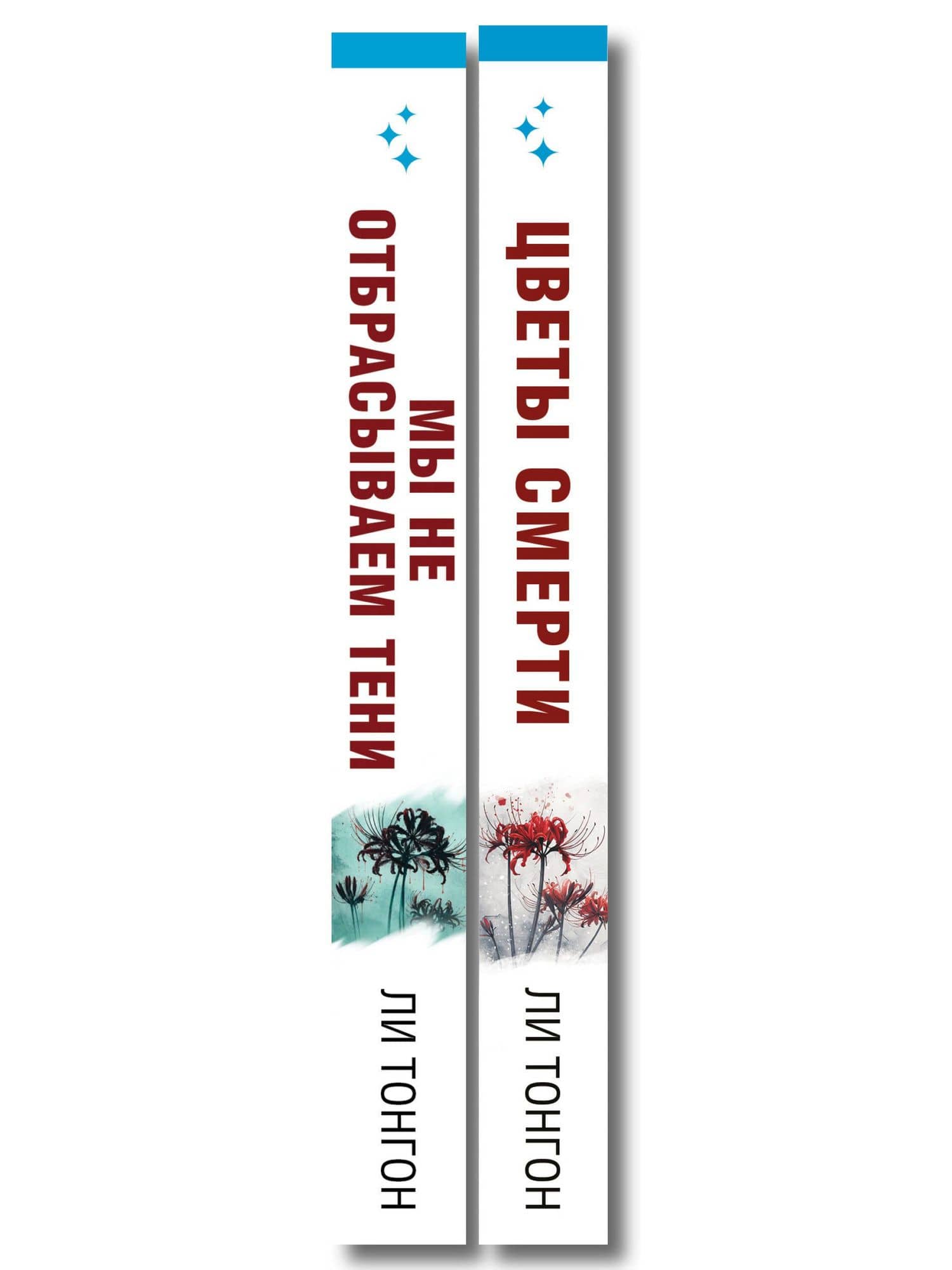 Комплект из 2 книг (Цветы смерти; Мы не отбрасываем тени) — Ли Тонгон (3)