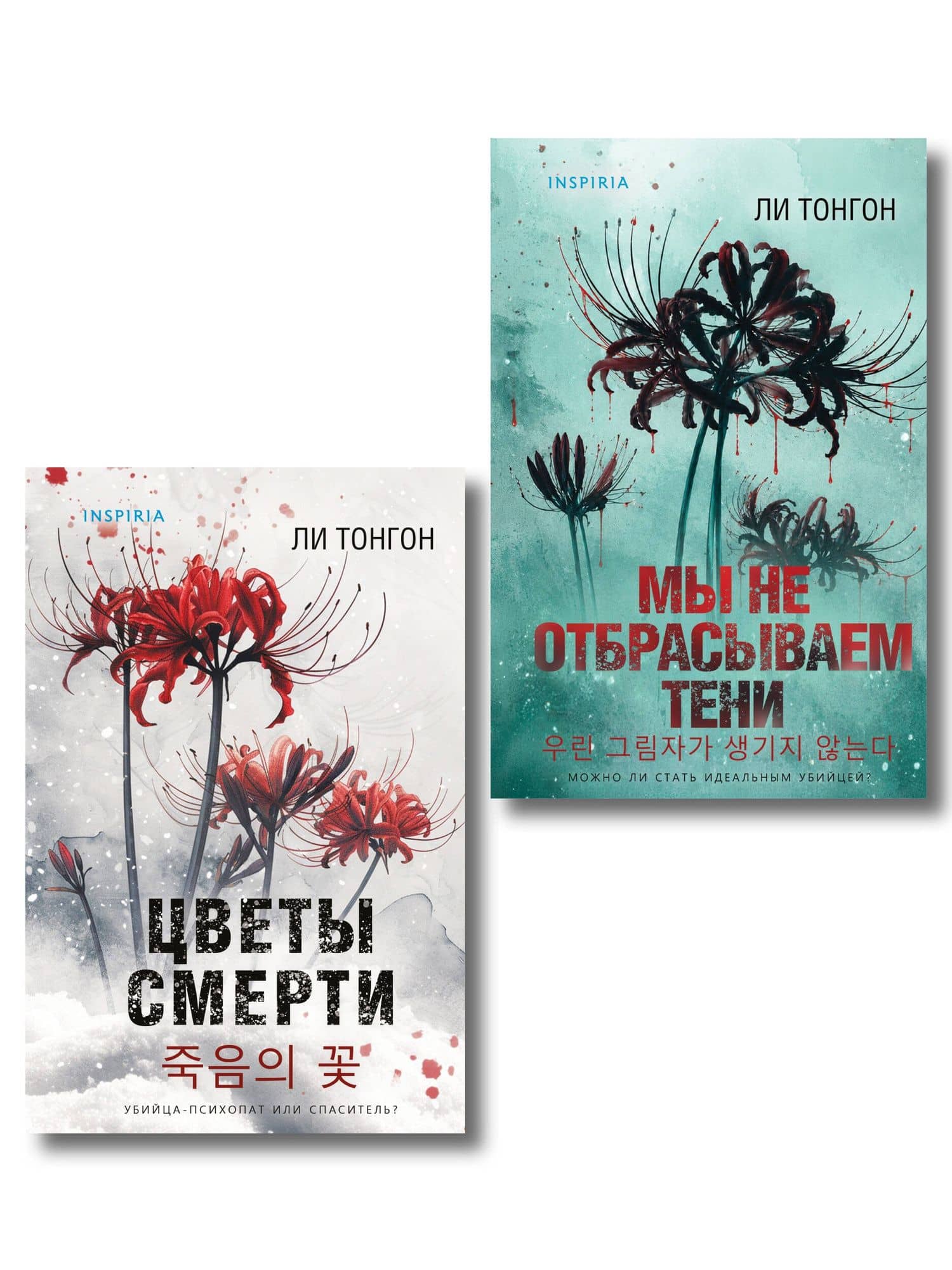 Комплект из 2 книг (Цветы смерти; Мы не отбрасываем тени) — Ли Тонгон