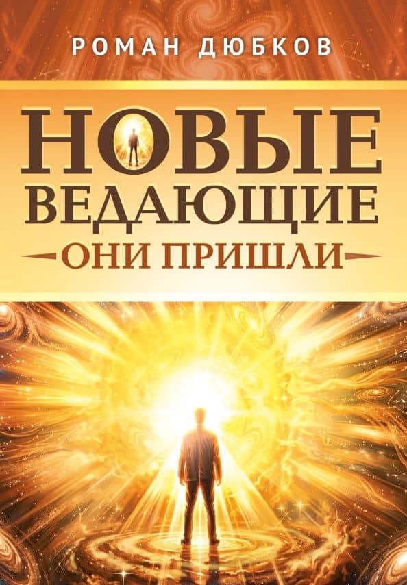 Новые ведающие. Они пришли — Роман И. Дюбков