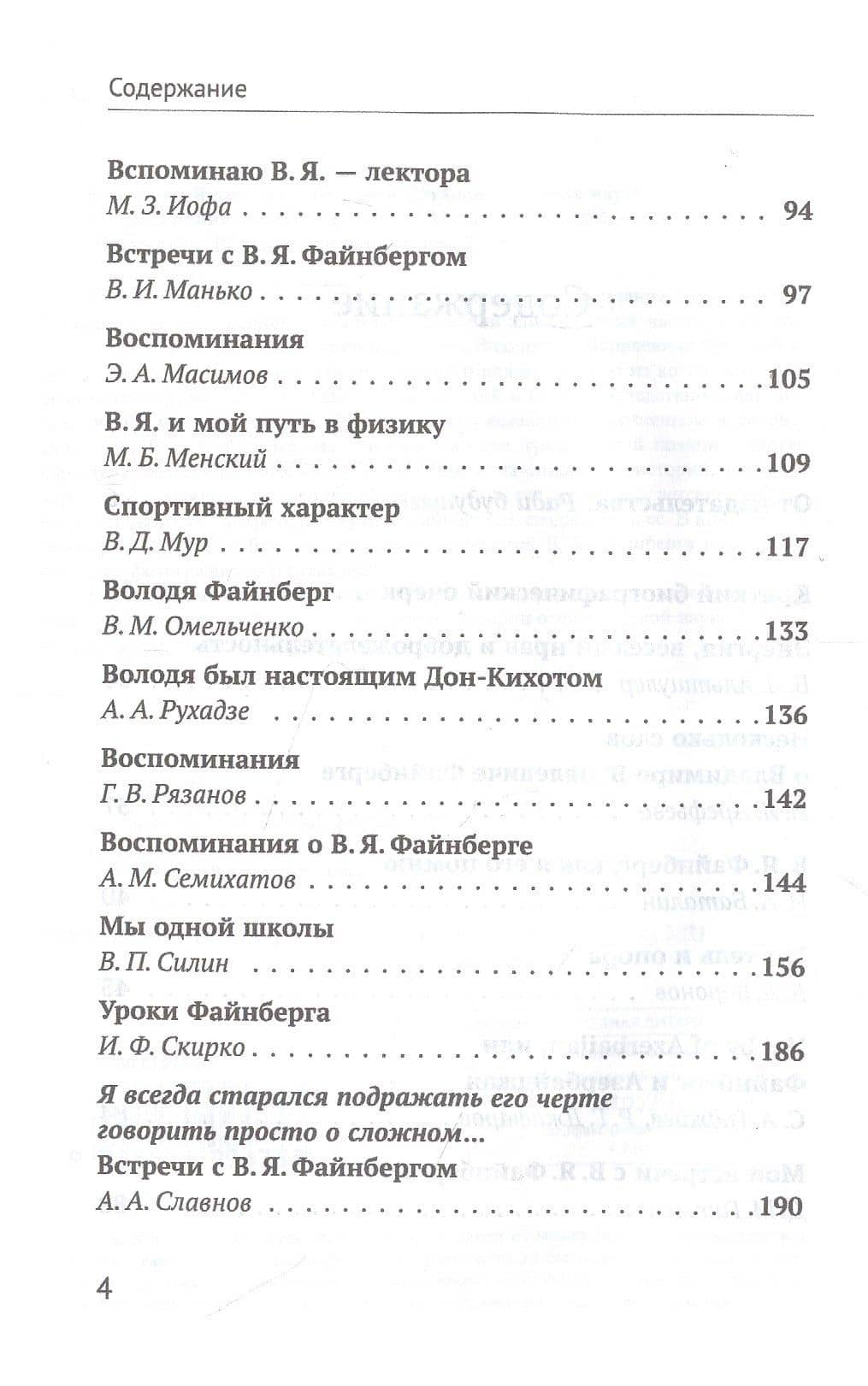 Владимир Яковлевич Файнберг Эталон Служения науке Воспоминания коллег и друзей (Теоретический) (3)