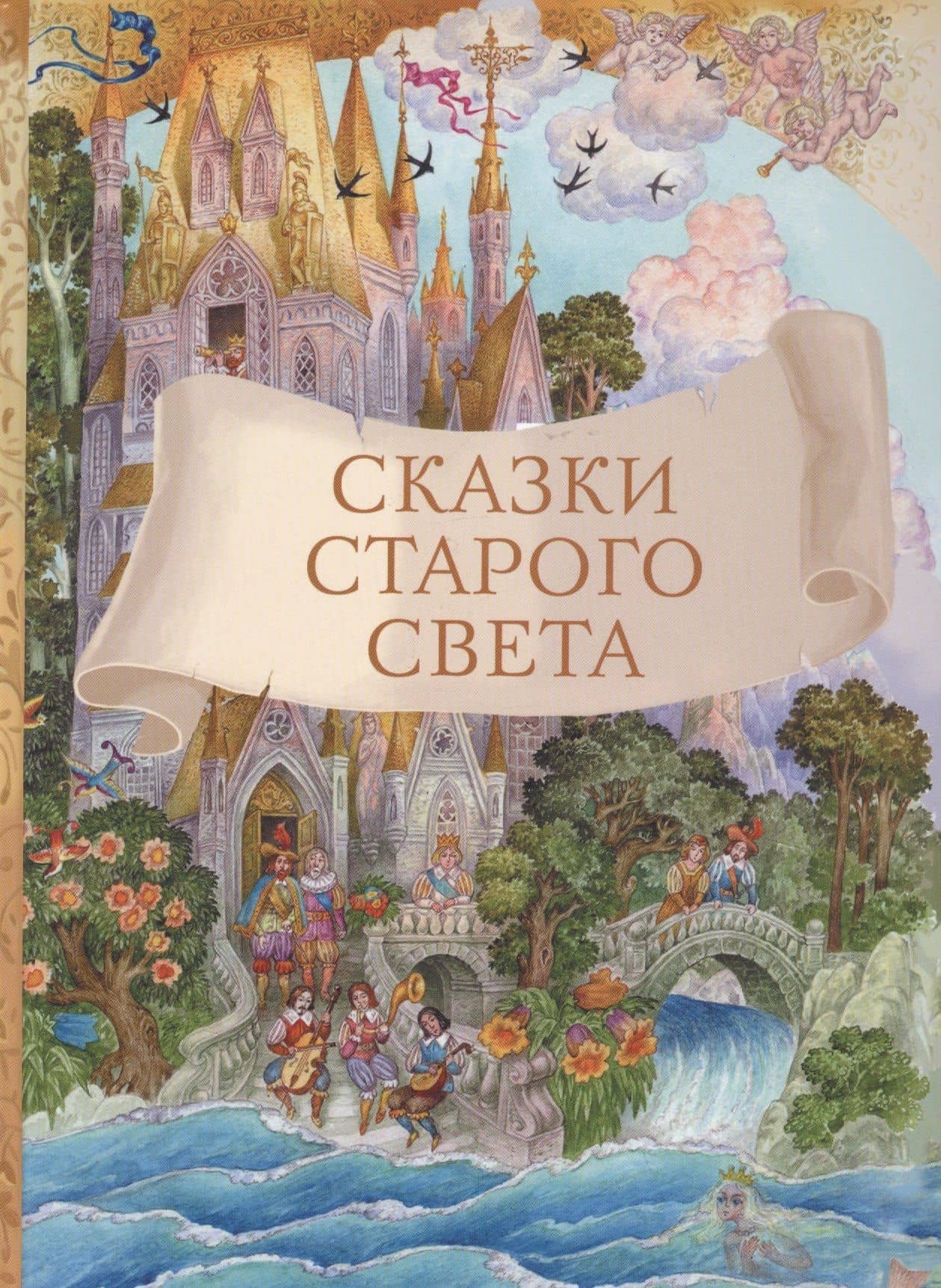 Сказки старого света — Ганс Христиан Андерсен