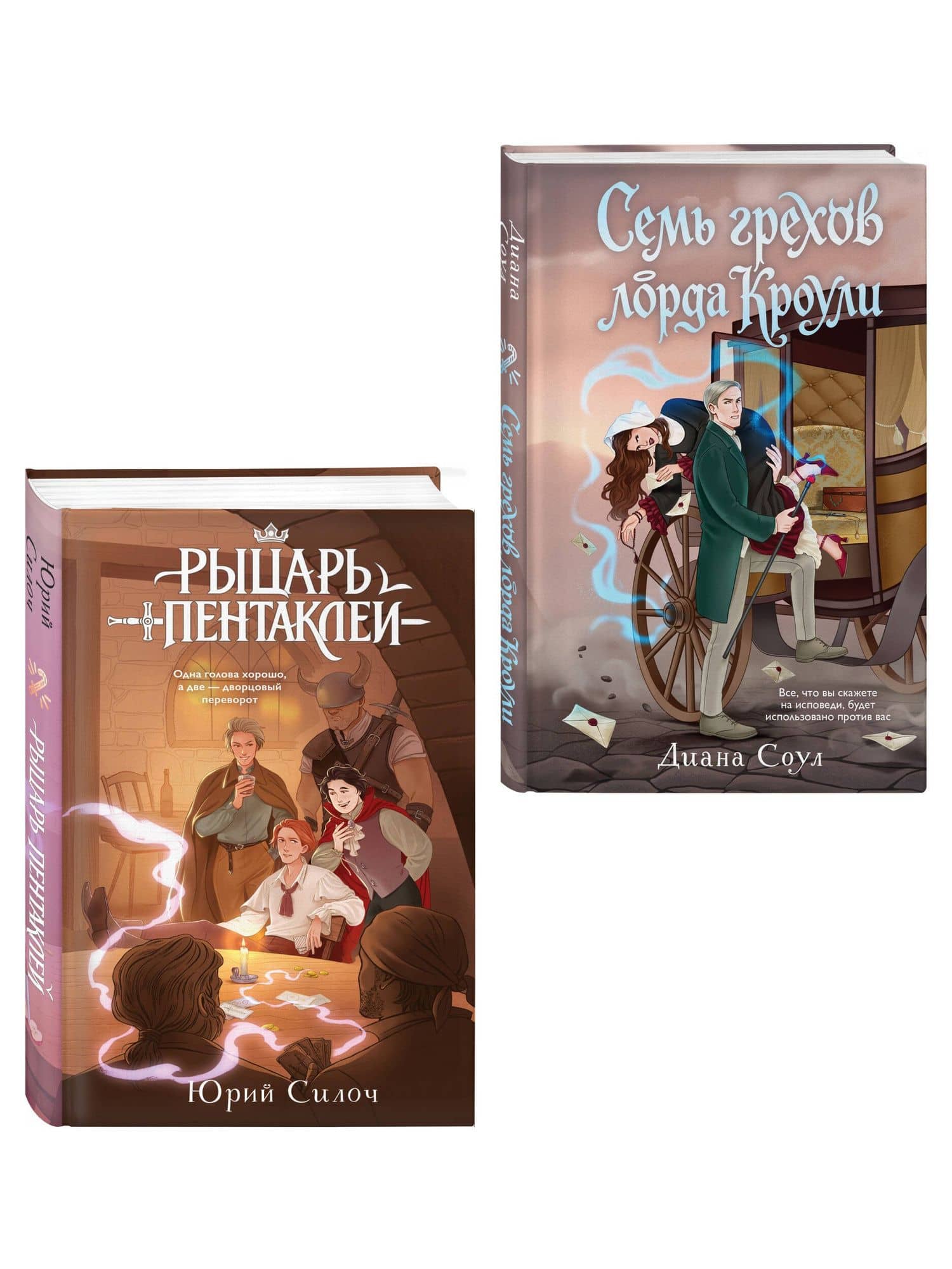 Комплект из 2-х книг: Рыцарь пентаклей + Семь грехов лорда Кроули (3)