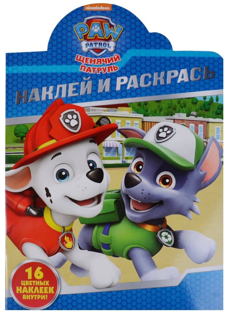 Щенячий патруль. НР № 18010 Наклей и раскрась.