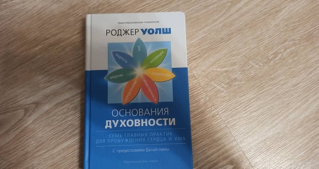 Основания духовности. Семь главных практик для пробуждения сердца и ума — Роджер Уолш (3)
