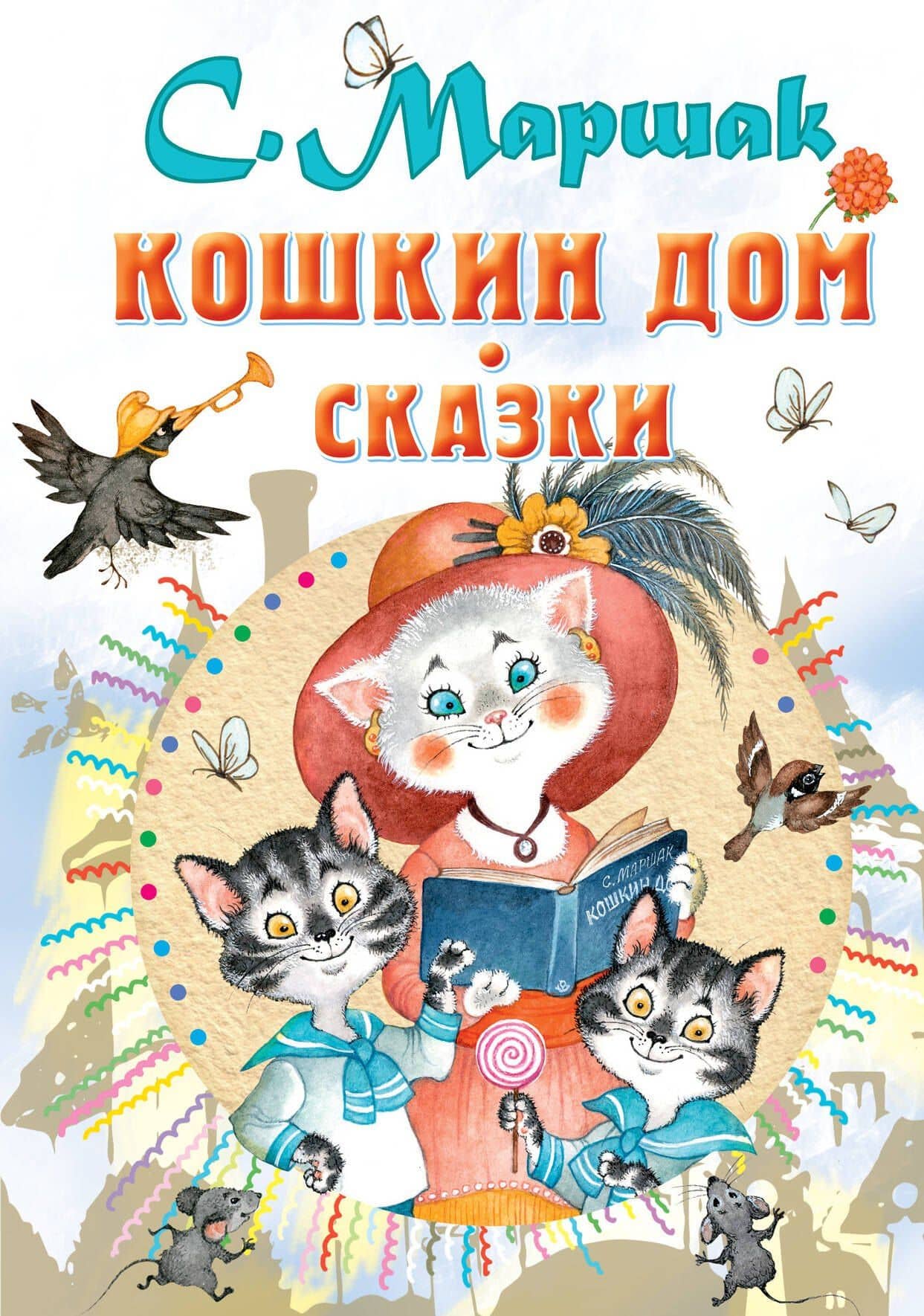 Кошкин дом. Сказки — Маршак Самуил Яковлевич