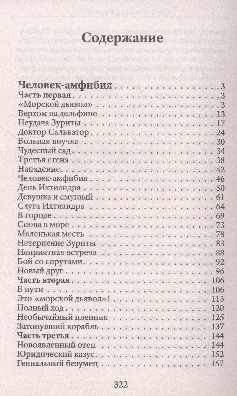 Человек-амфибия — Беляев Александр Романович (2)