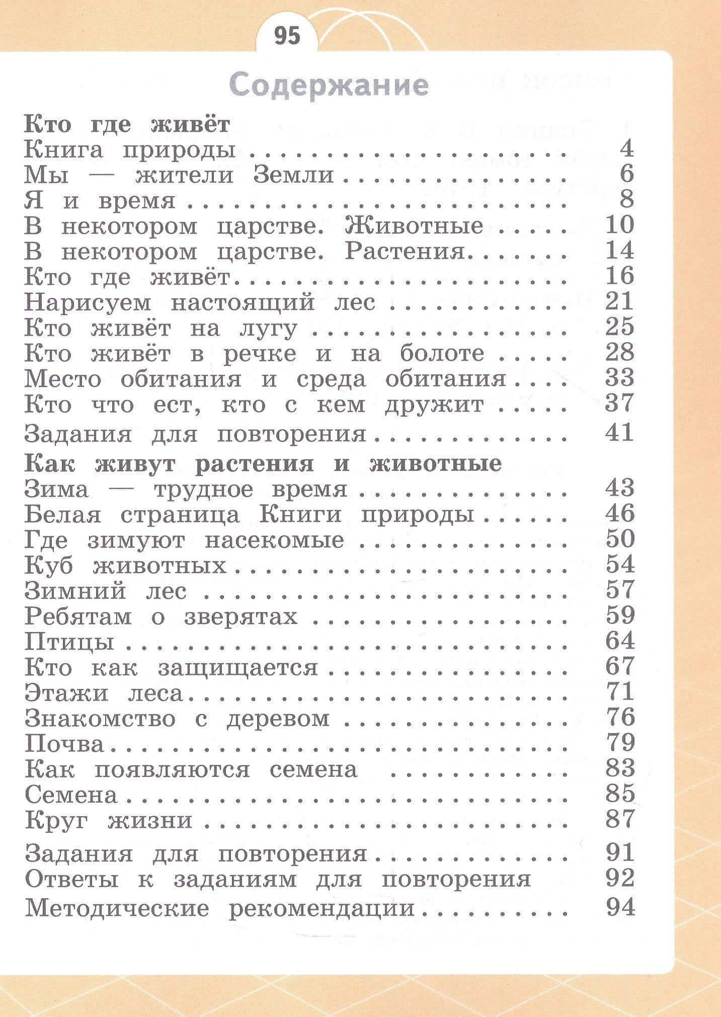 Естествознание. Азбука экологии. 1 класс. Учебник — Татьяна Викторовна Шпотова (2)