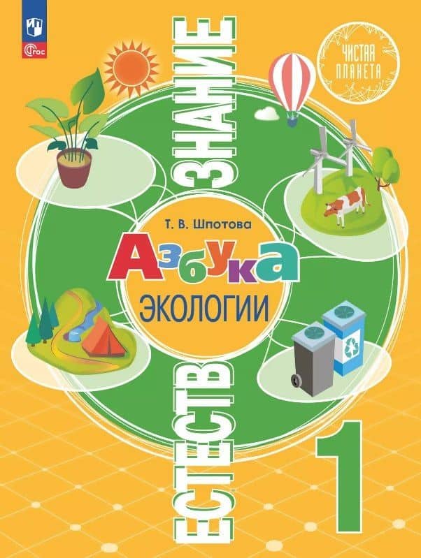 Естествознание. Азбука экологии. 1 класс. Учебник — Татьяна Викторовна Шпотова