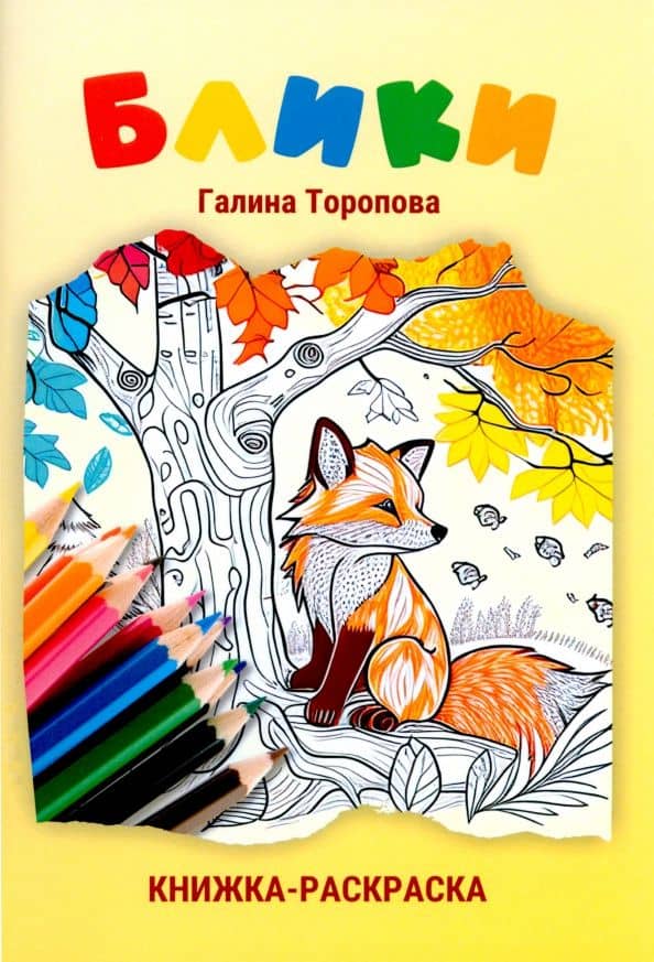 Блики — Галина Васильевна Торопова