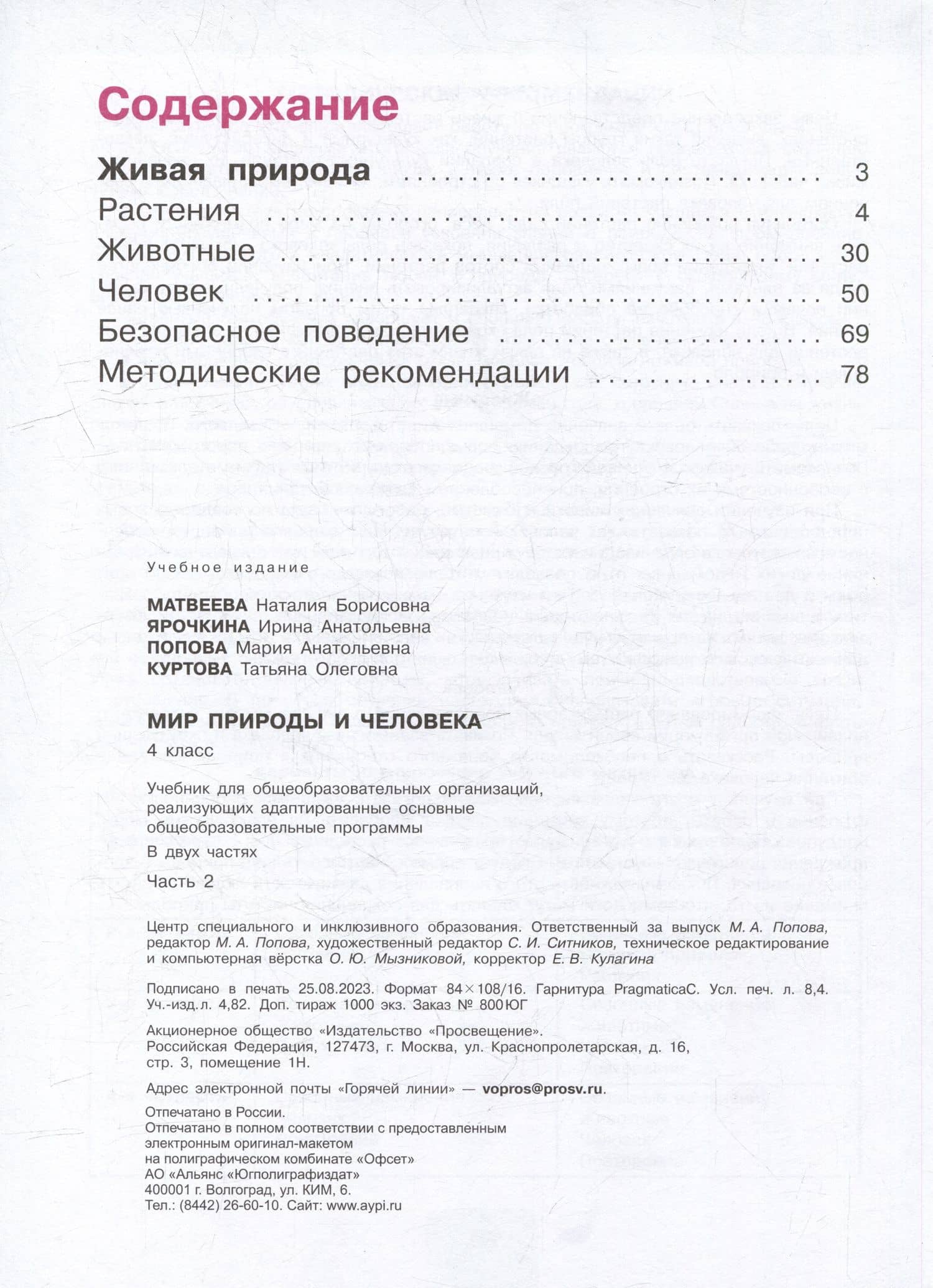 Мир природы и человека: 4 класс: учебник: в 2 частях. Часть 2 (для обучающихся с интеллектуальными нарушениями) — Ирина Анатольевна Ярочкина (2)