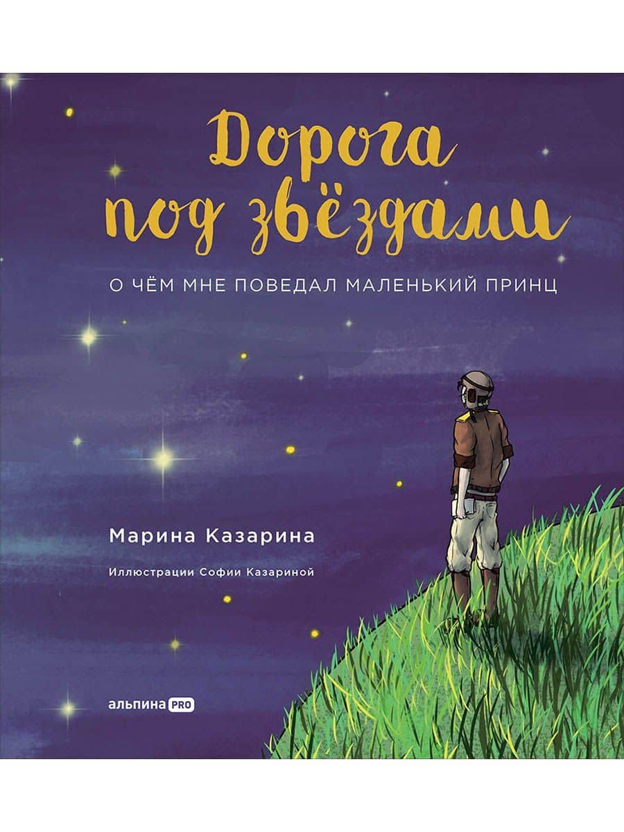 Дорога под звездами: О чем мне поведал Маленький принц — Казарина Марина