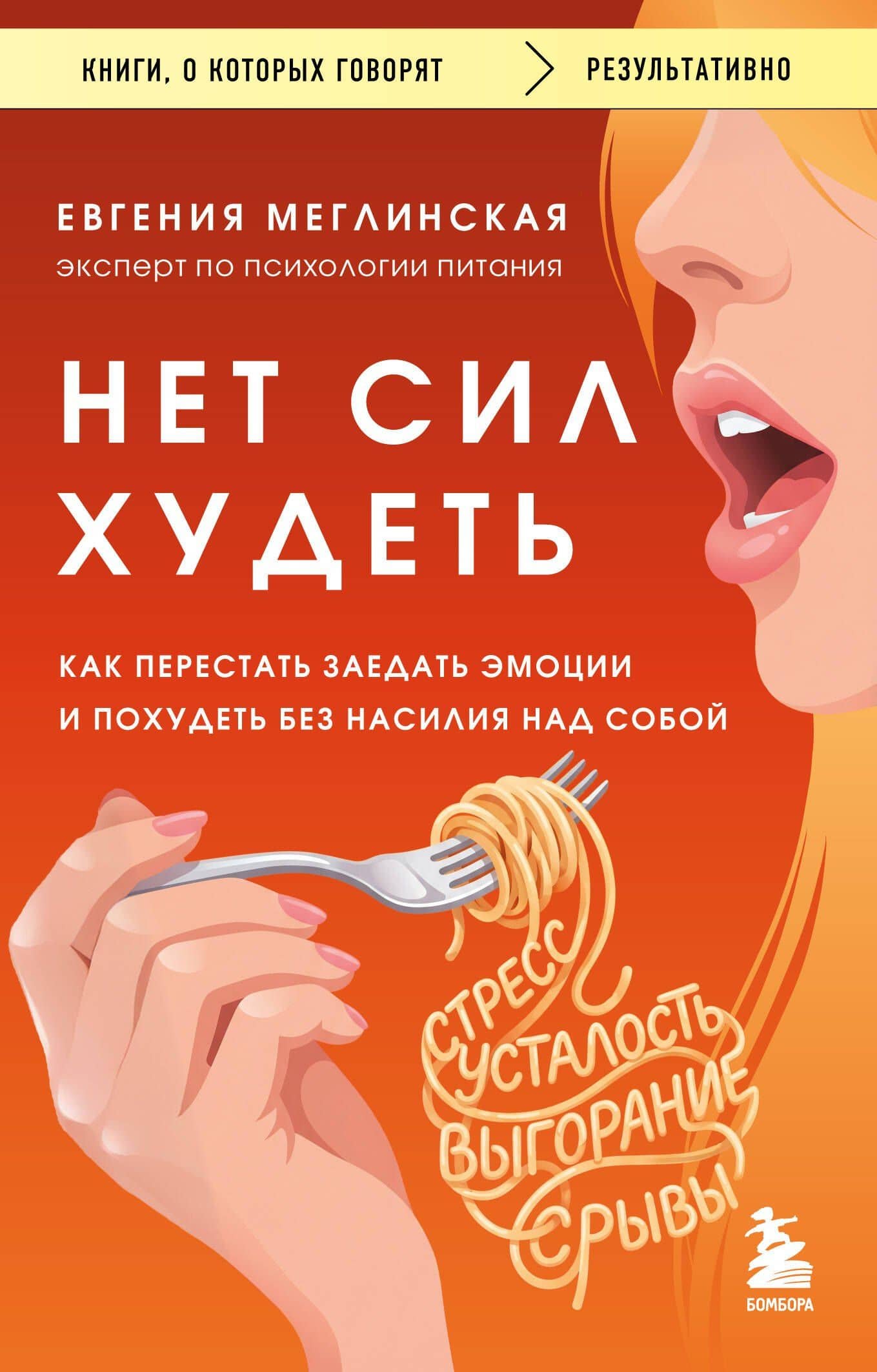 Нет сил худеть. Как перестать заедать эмоции и похудеть без насилия над собой — Евгения Меглинская