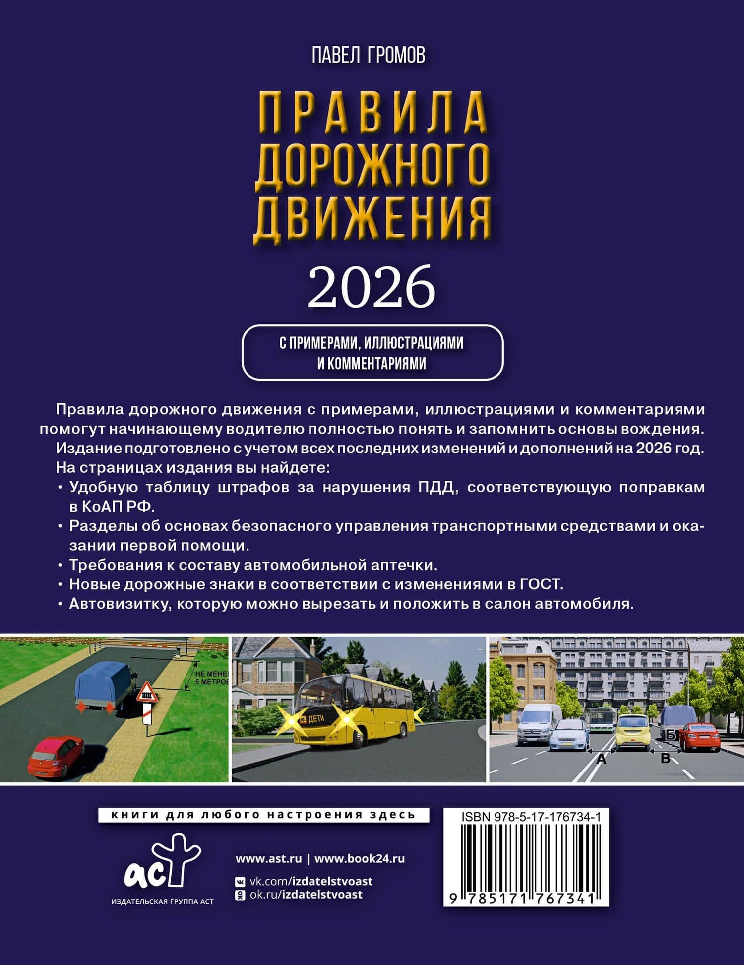 Правила дорожного движения с примерами, иллюстрациями и комментариями на 2026 год. Автовизитка в подарок — Павел Михайлович Громов (2)