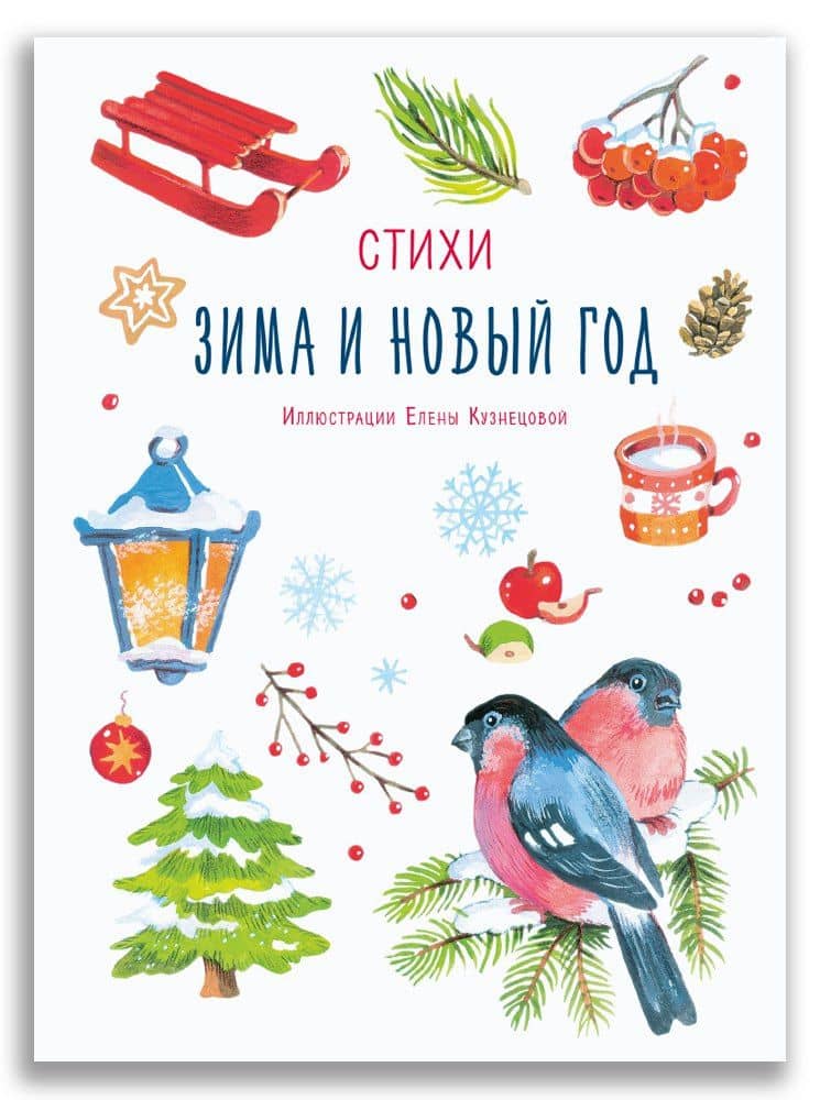 Зима и Новый год. Стихи