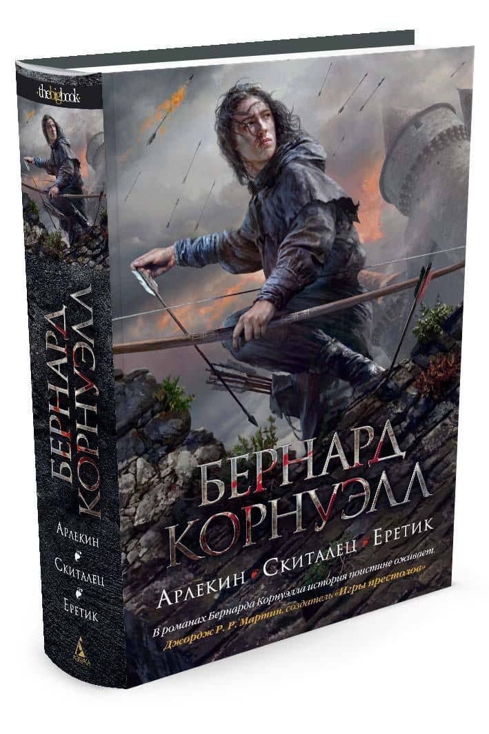 Арлекин. Скиталец. Еретик — Бернард Корнуэлл (2)