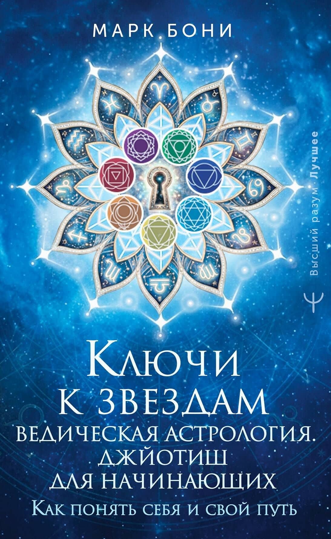 Ключи к звездам. Ведическая астрология. Джйотиш для начинающих. Как понять себя и свой путь — Марк Бони