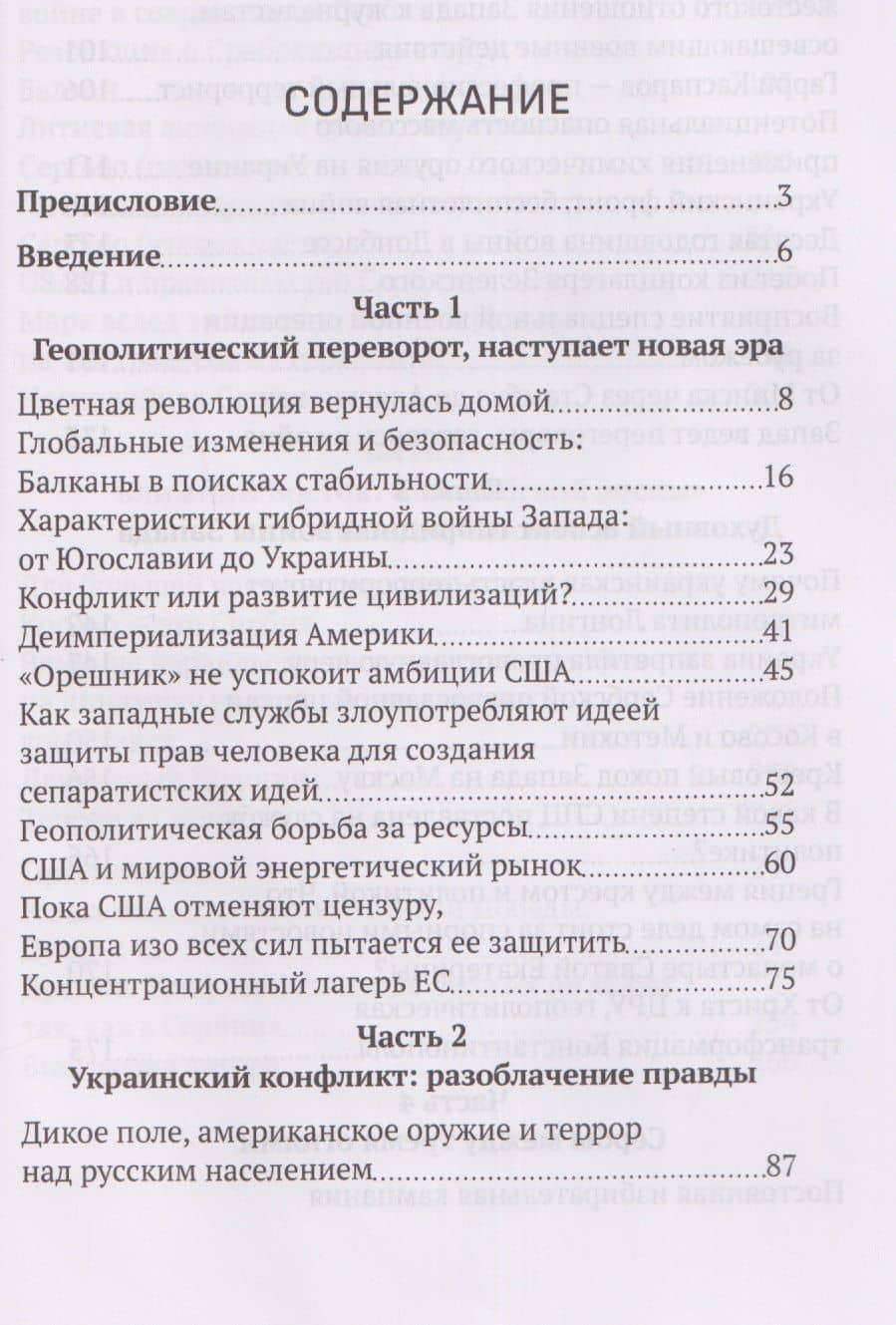 Правда за занавесом Запада. Сербия, Россия и сопротивление гибридной войне — Драгана Трифкович (3)