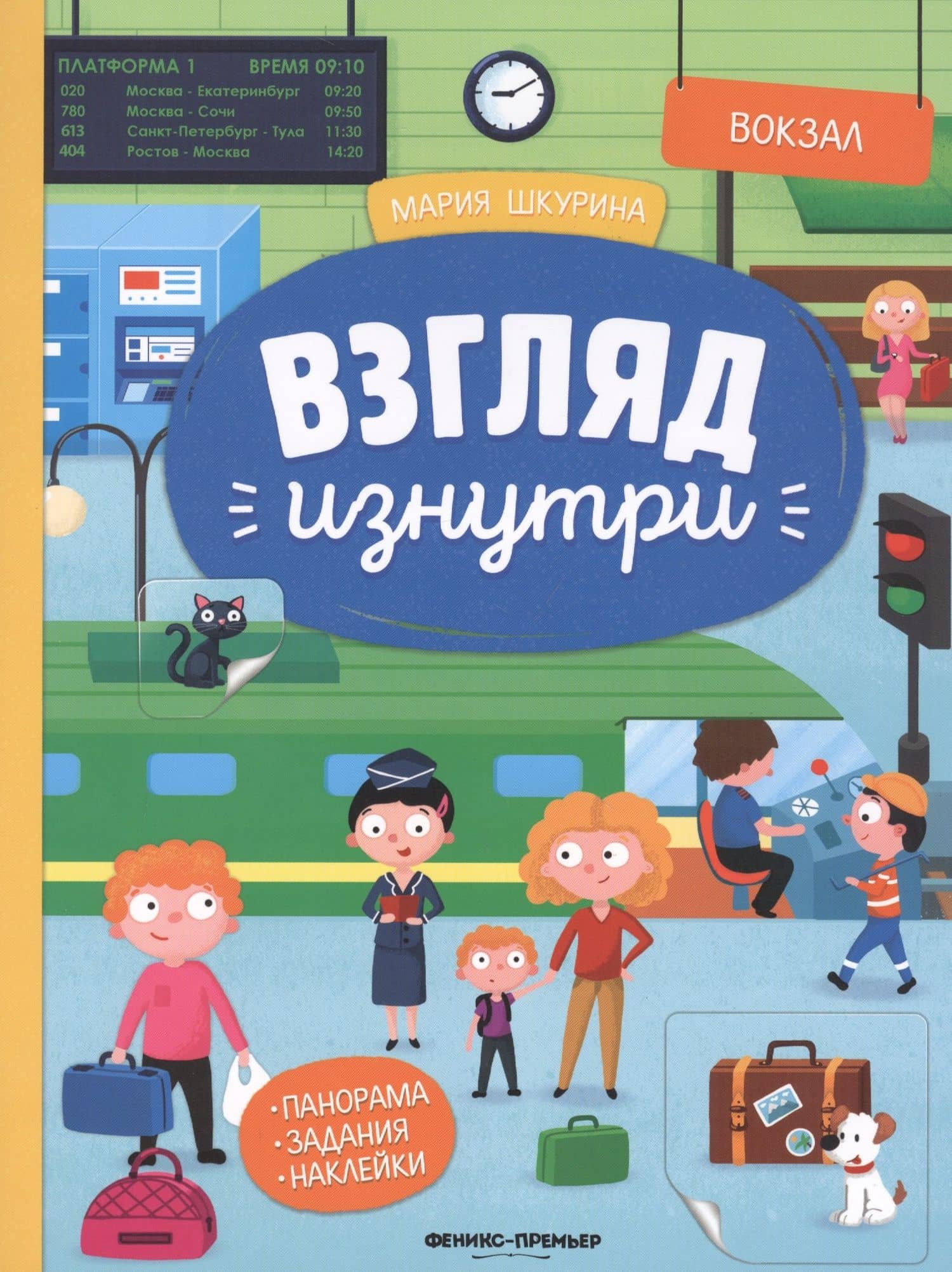 Вокзал. Книжка-панорама с наклейками. Виммельбух — Мария Шкурина