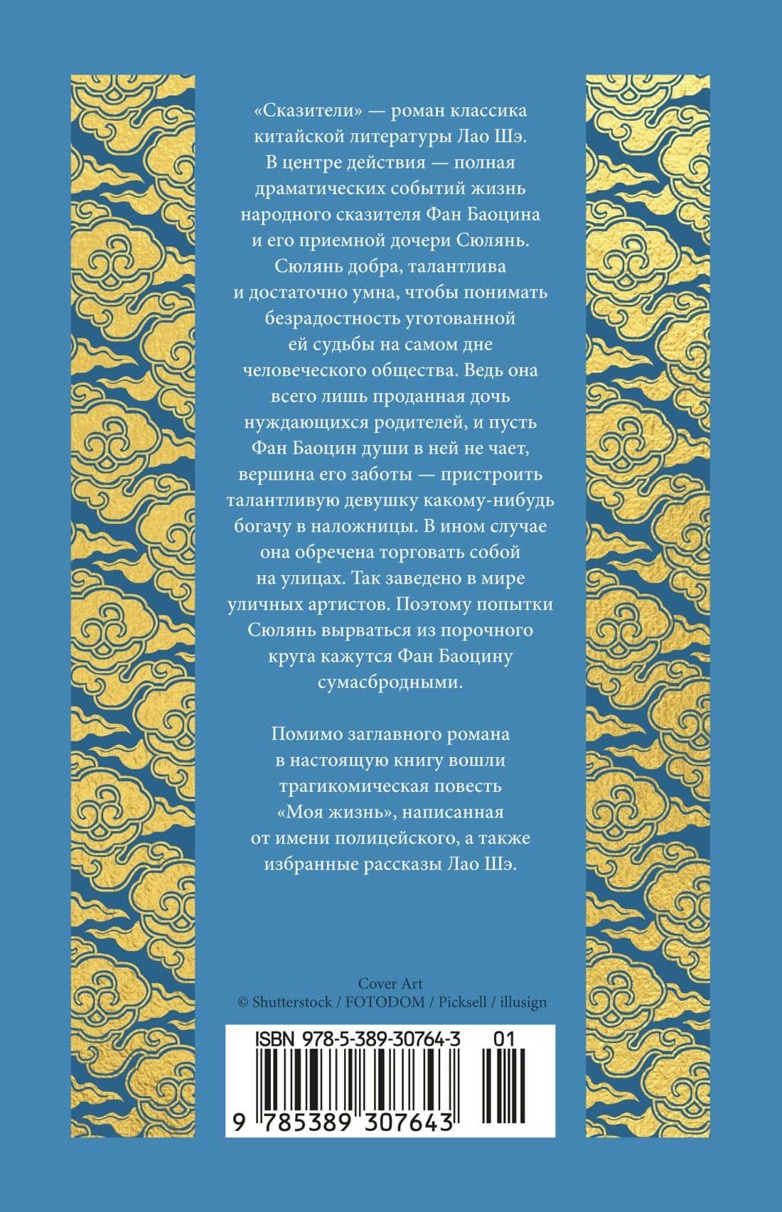 Сказители — Шэ Лао (2)