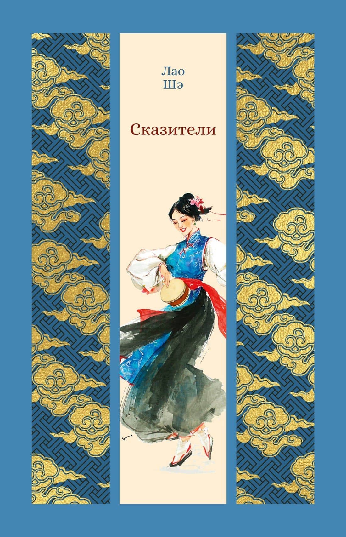 Сказители — Шэ Лао