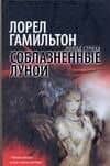 Соблазненные луной
