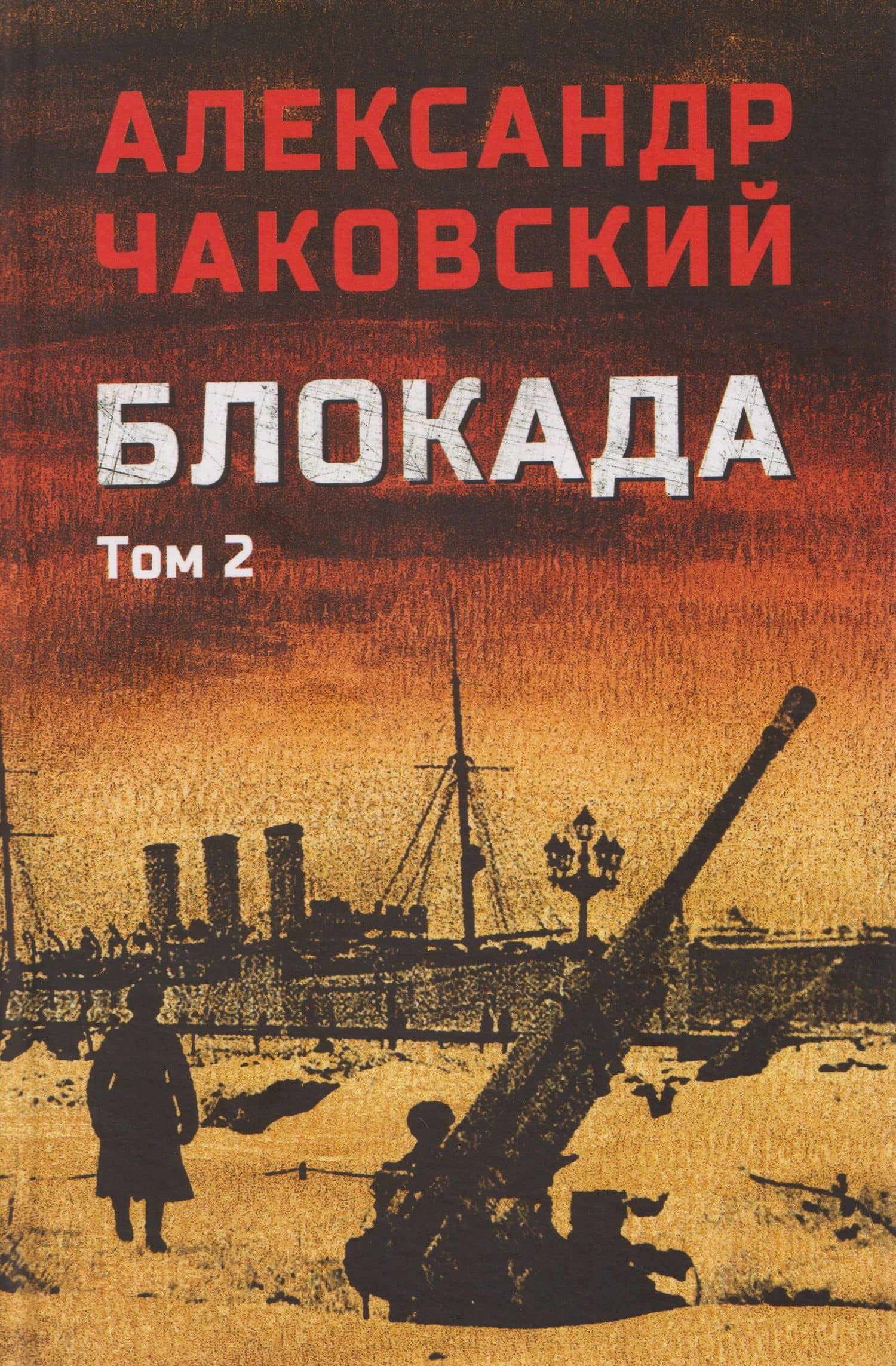 Блокада. Том 2 — Александр Борисович Чаковский
