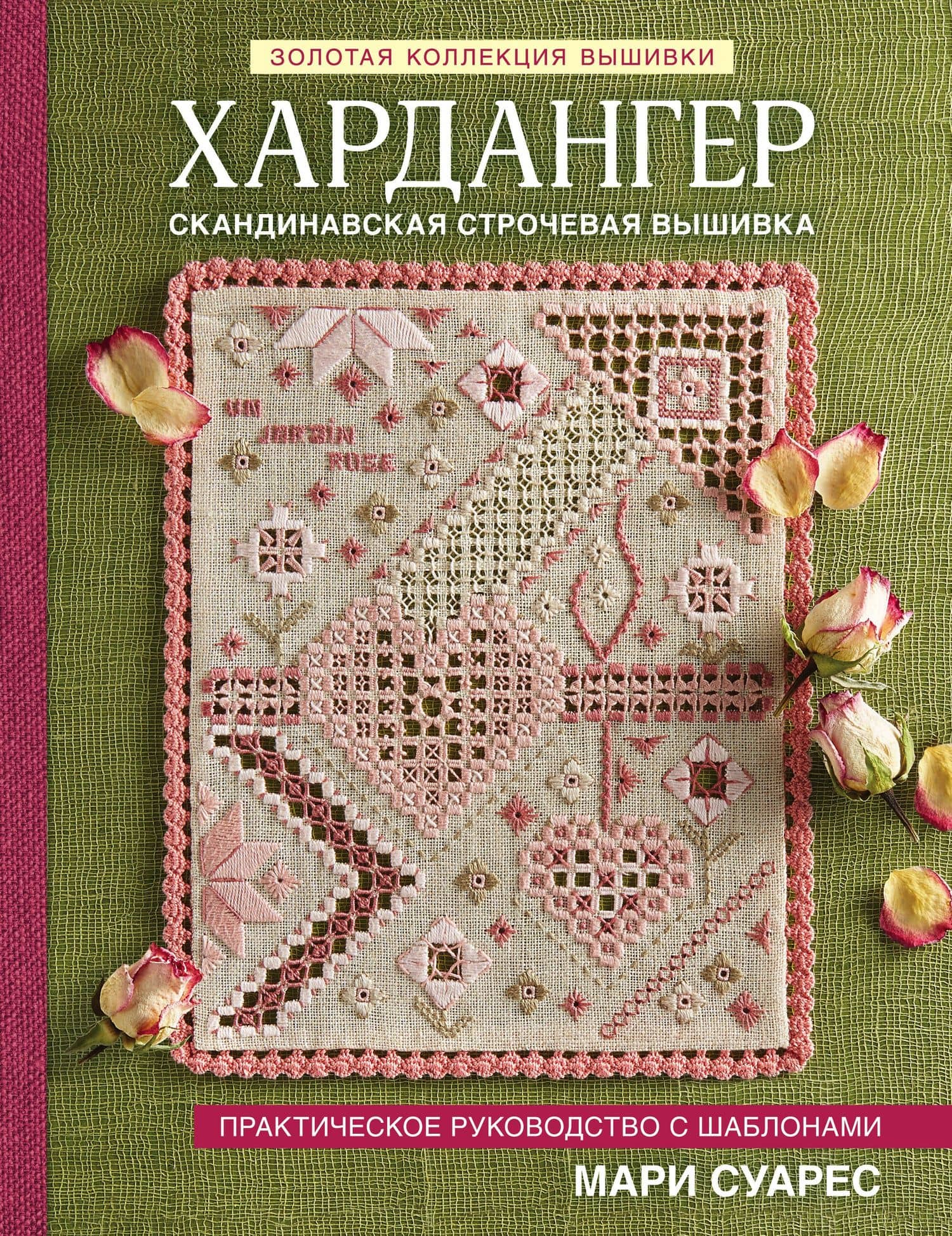 Хардангер. Практическое руководство с шаблонами Мари Суарес — Мари Суарес