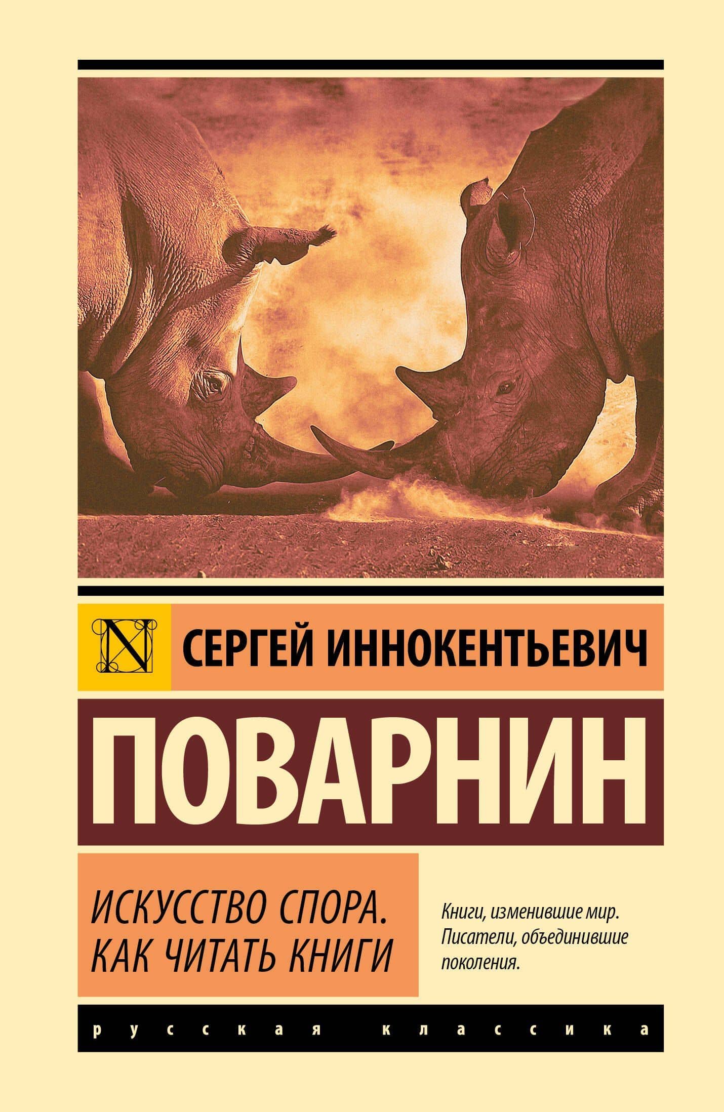Искусство спора. Как читать книги — Сергей Иннокентьевич Поварнин