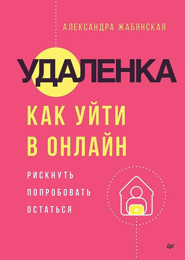 Удаленка. Как уйти в онлайн — Александра Жабянская