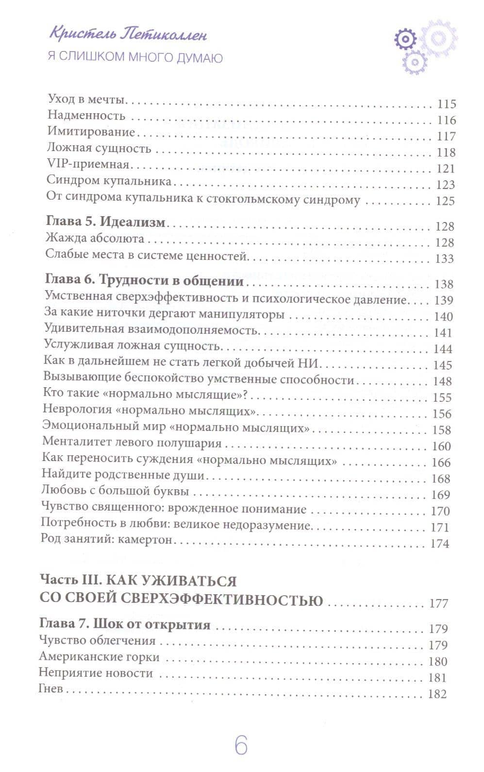 Я слишком много думаю. Как распорядиться своим сверхэффективным умом — Кристель Петиколлен (3)