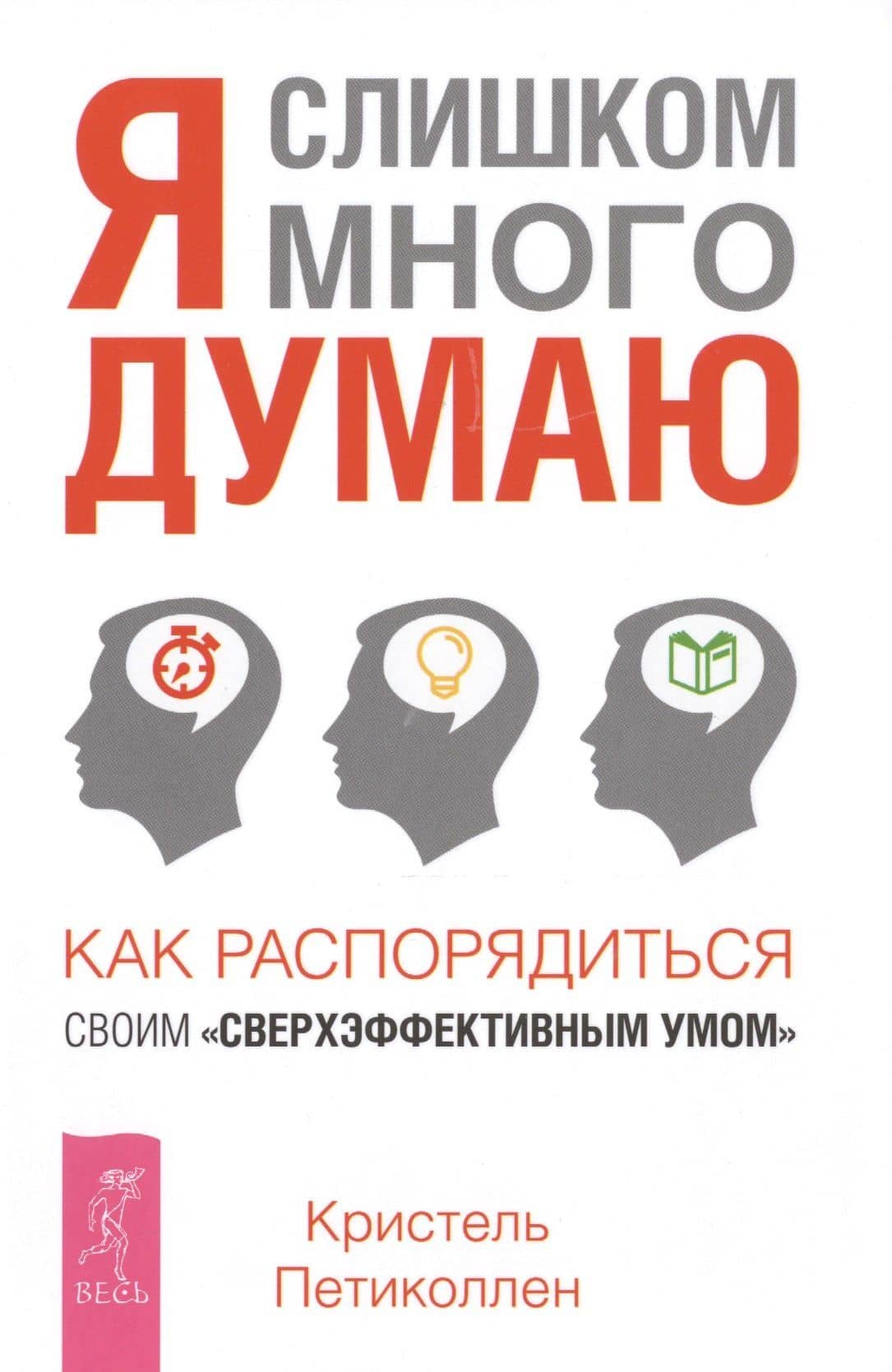 Я слишком много думаю. Как распорядиться своим сверхэффективным умом — Кристель Петиколлен