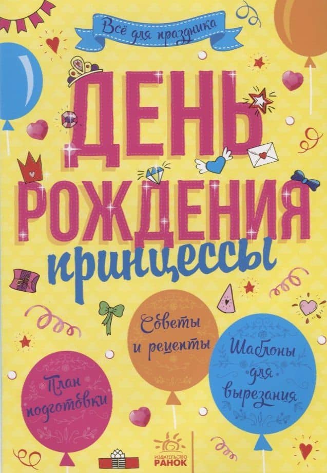 День рождения принцессы