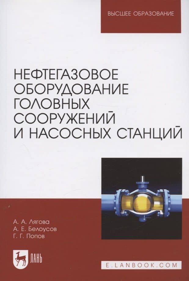 Нефтегазовое оборудование головных сооружений и насосных станций. Учебное пособие для вузов