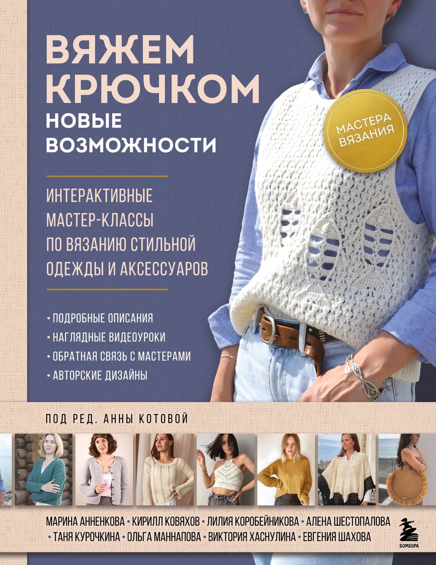 Мастера вязания. Вяжем крючком: новые возможности. Интерактивные мастер-классы по вязанию стильной одежды и аксессуаров — Анна Игоревна Котова