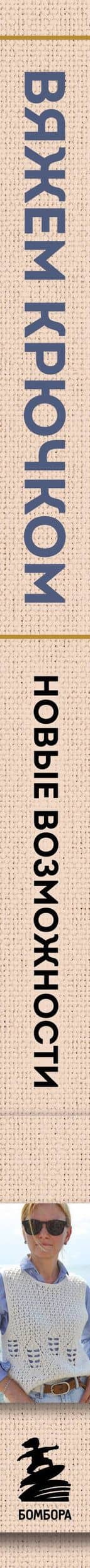 Мастера вязания. Вяжем крючком: новые возможности. Интерактивные мастер-классы по вязанию стильной одежды и аксессуаров — Анна Игоревна Котова (3)