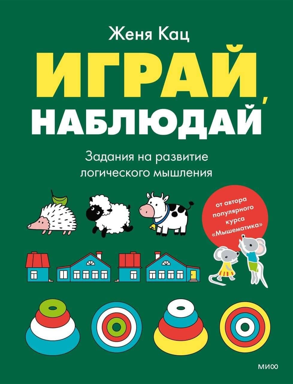 Играй, наблюдай. Задания на развитие логического мышления — Евгения Марковна Кац