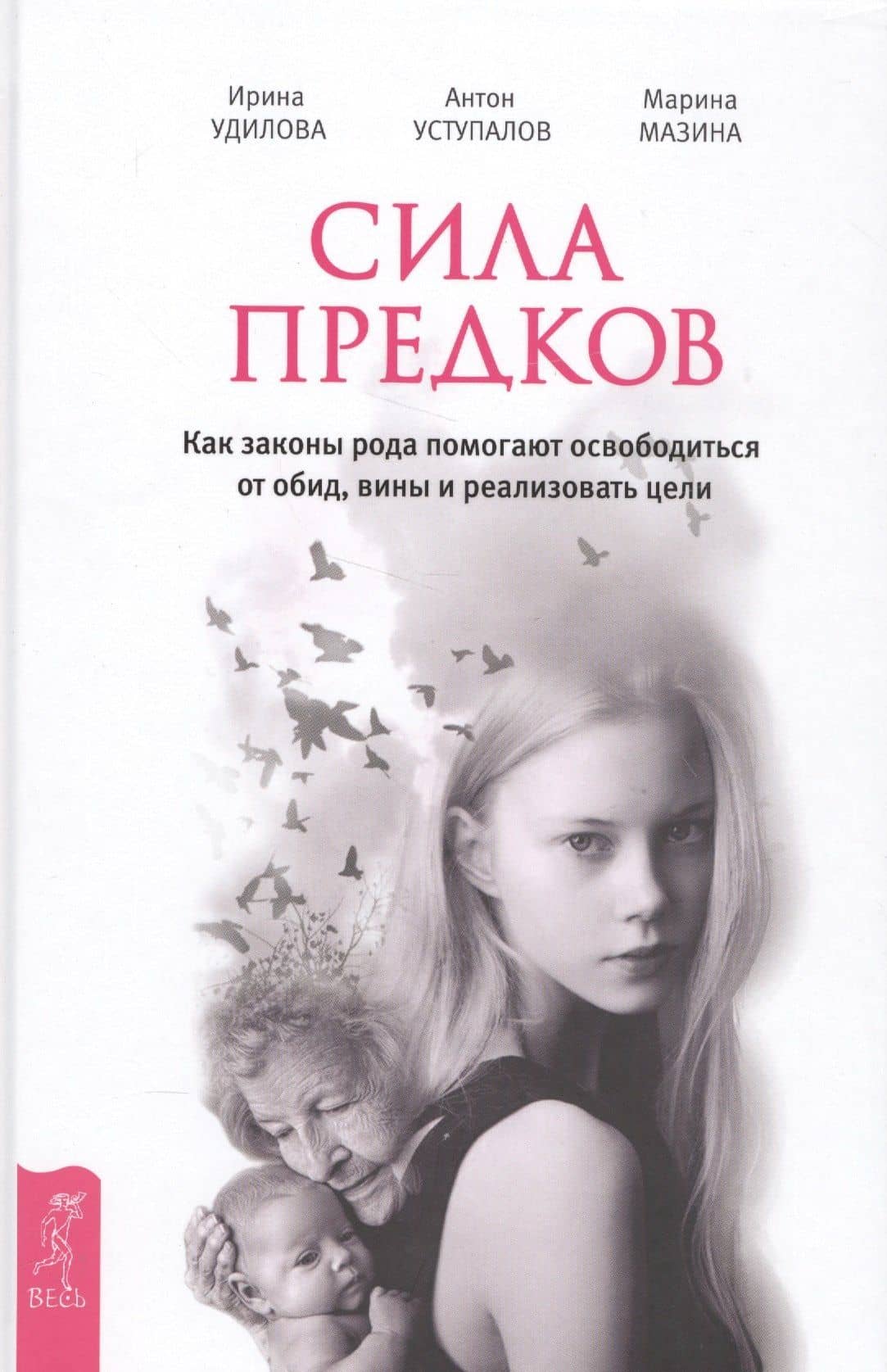 Сила предков. Как законы рода помогают освободиться от обид, вины и реализовать цели — Марина Мазина