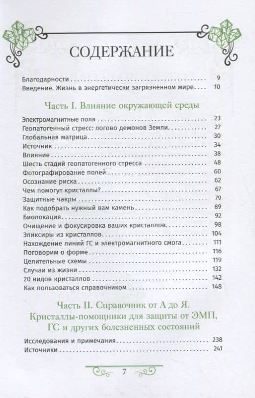Кристаллотерапия от А до Я. Защита минералами от электромагнитного воздействия. Книга 3 — Холл Джуди (2)