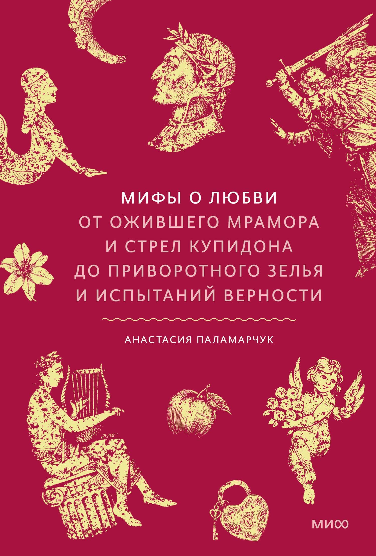 Мифы о любви. От ожившего мрамора и стрел Купидона до приворотного зелья и испытаний верности — Анастасия Андреевна Паламарчук (2)