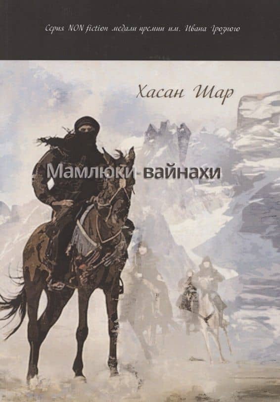 Мамлюки-вайнахи. Исторический роман. Часть 1 — Хасан Шар