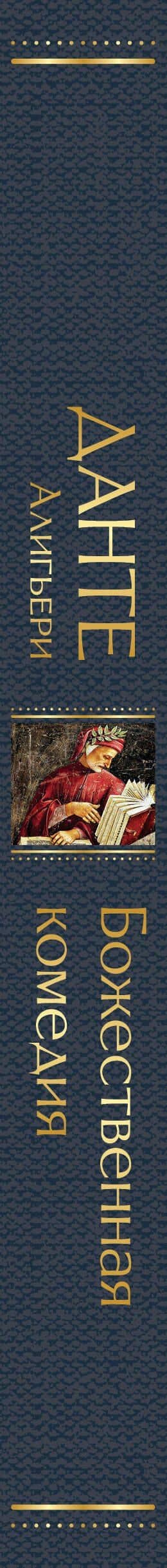 Божественная комедия — Данте Алигьери (3)
