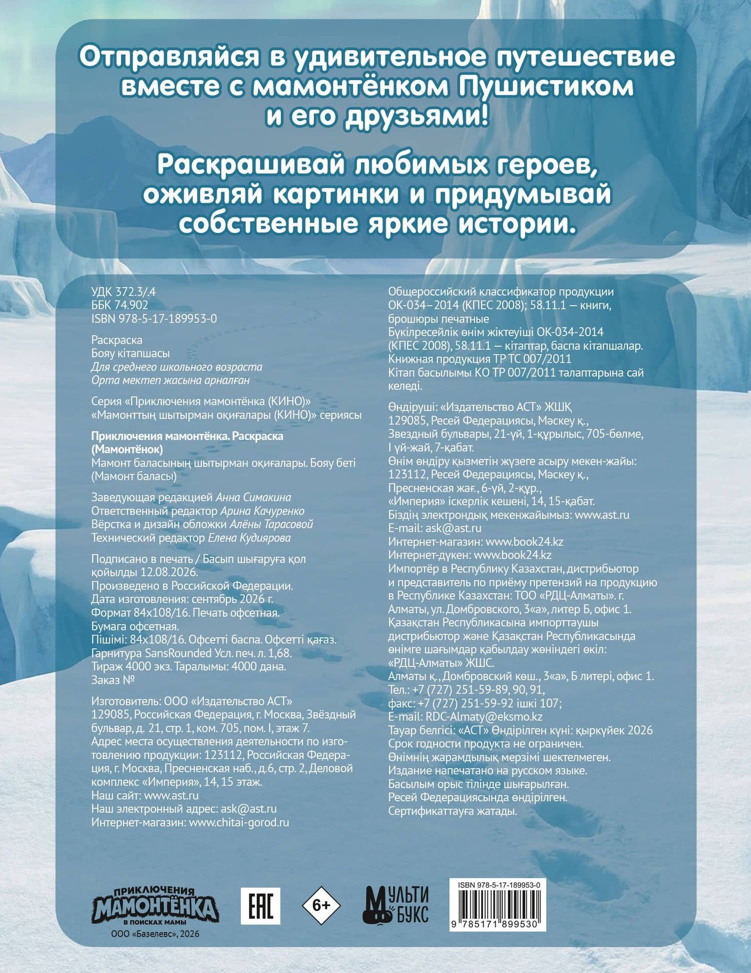 Приключения мамонтёнка. Раскраска (Мамонтёнок) (2)