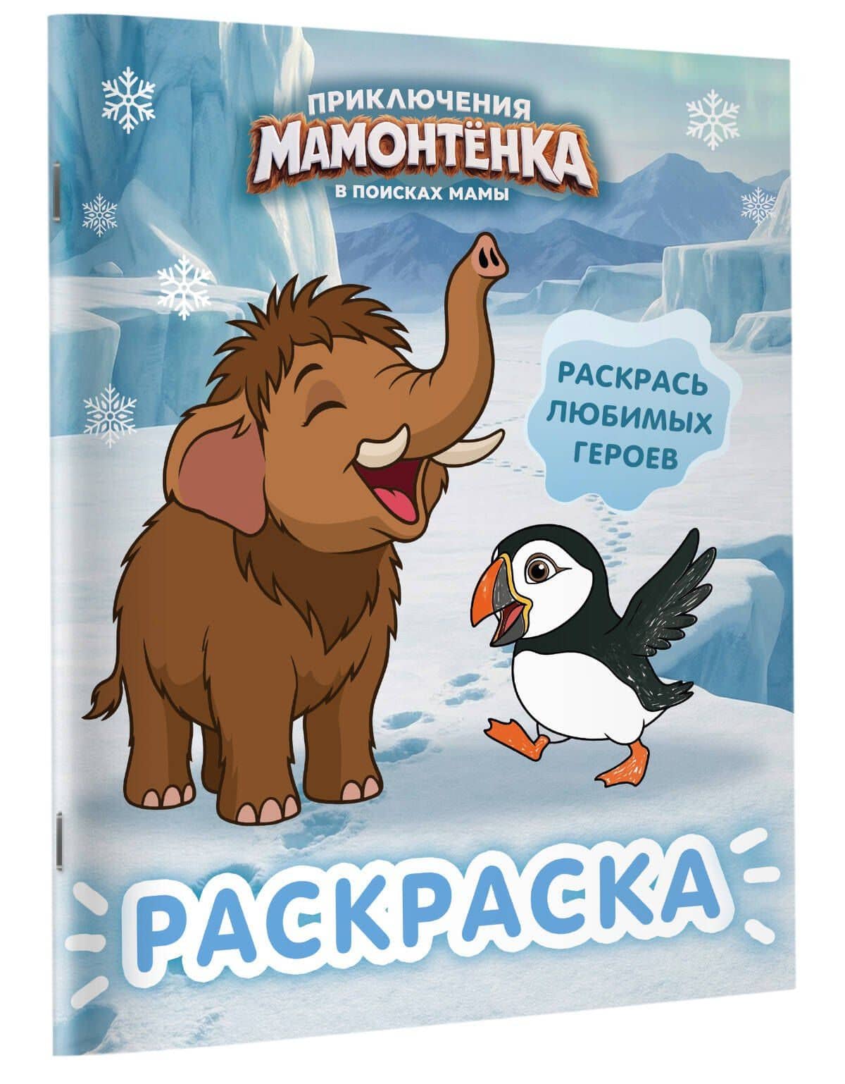 Приключения мамонтёнка. Раскраска (Мамонтёнок) (3)
