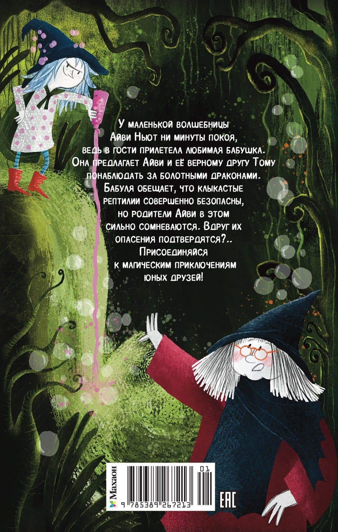 Маленькая волшебница Айви Ньют. Книга 3. Клыкастые приключения — Дерек Кейлти (2)