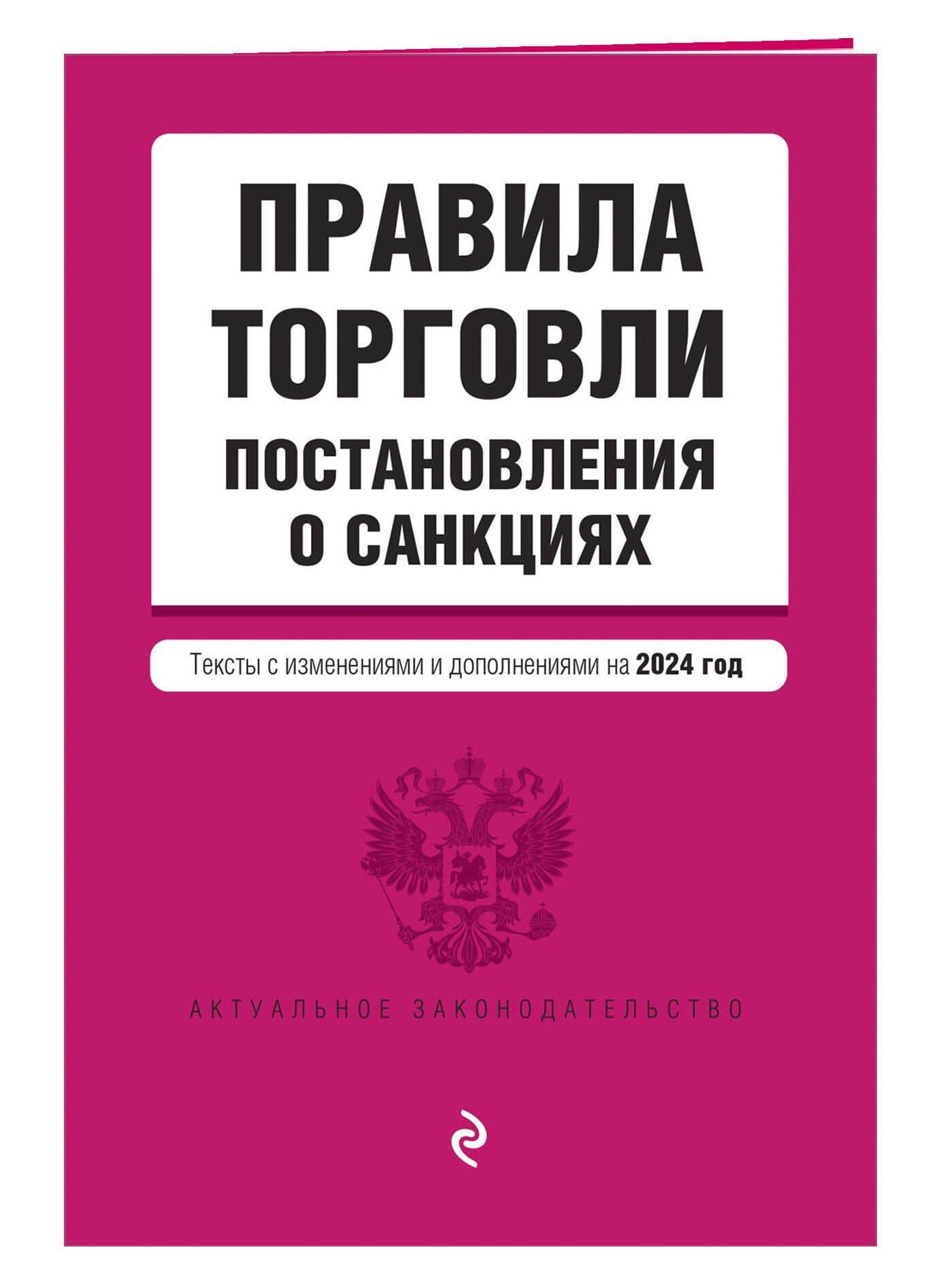 Правила торговли. Постановление о санкциях. В ред. на 2024 год (3)